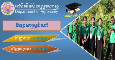 Plant of agronomy at KCIT in Cambodia