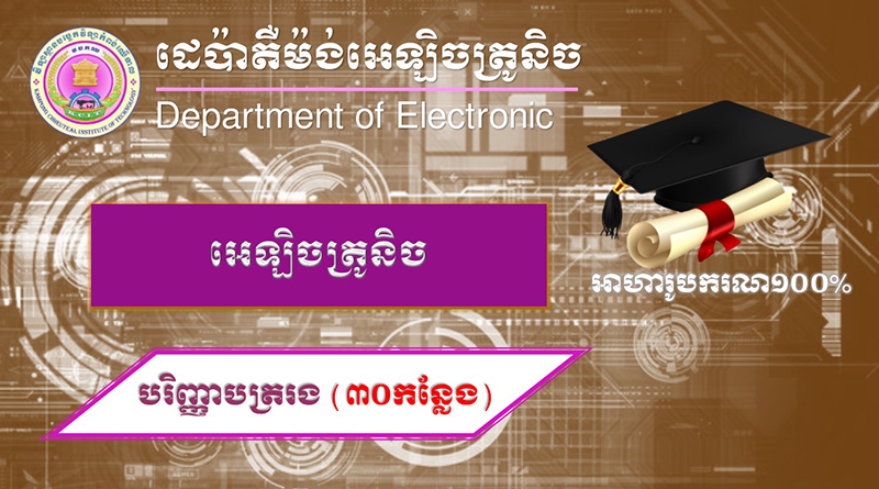 ELECTRONICS at KCIT in Cambodia